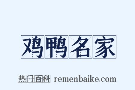 鸡鸭名家是什么意思的图片